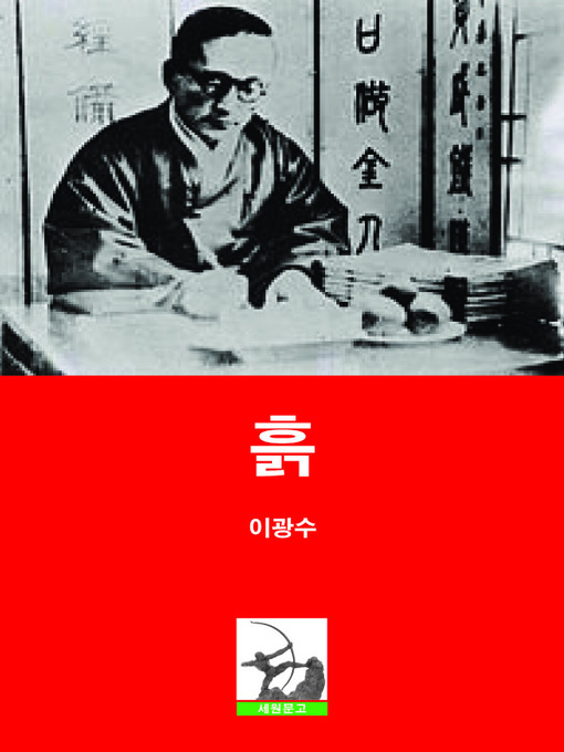 Title details for 흙 by 이광수 - Available